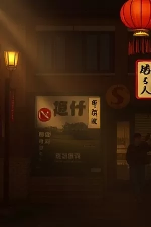 长夜灯影录旧书店悬疑短剧封面